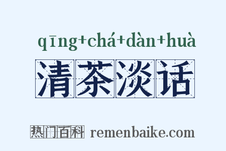 清茶淡话是什么意思的图片